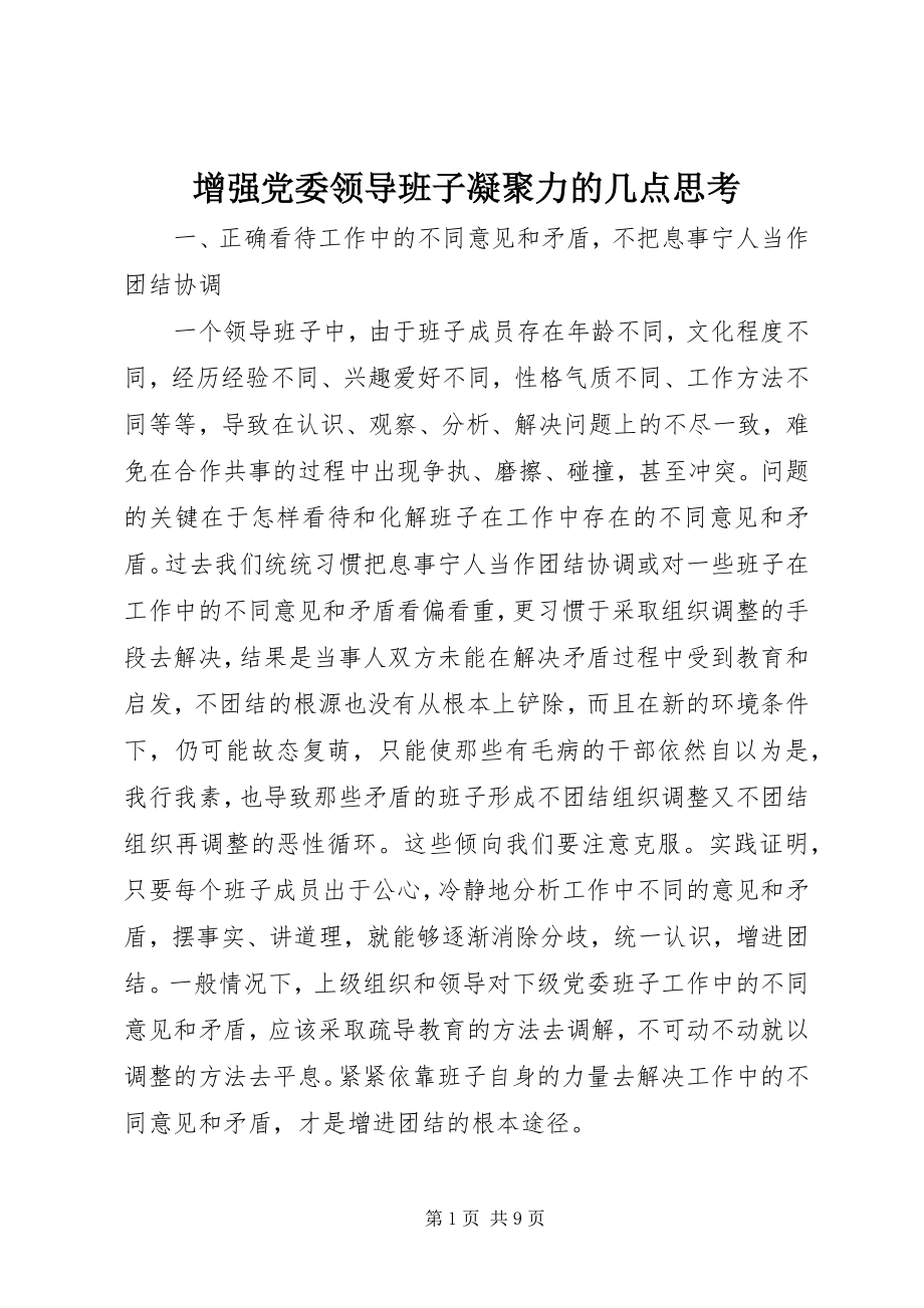 2023年增强党委领导班子凝聚力的几点思考.docx_第1页