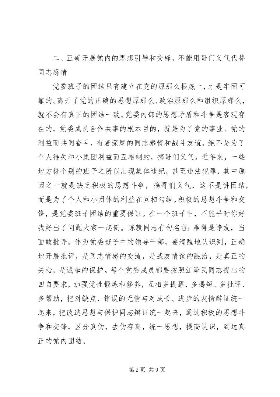 2023年增强党委领导班子凝聚力的几点思考.docx_第2页