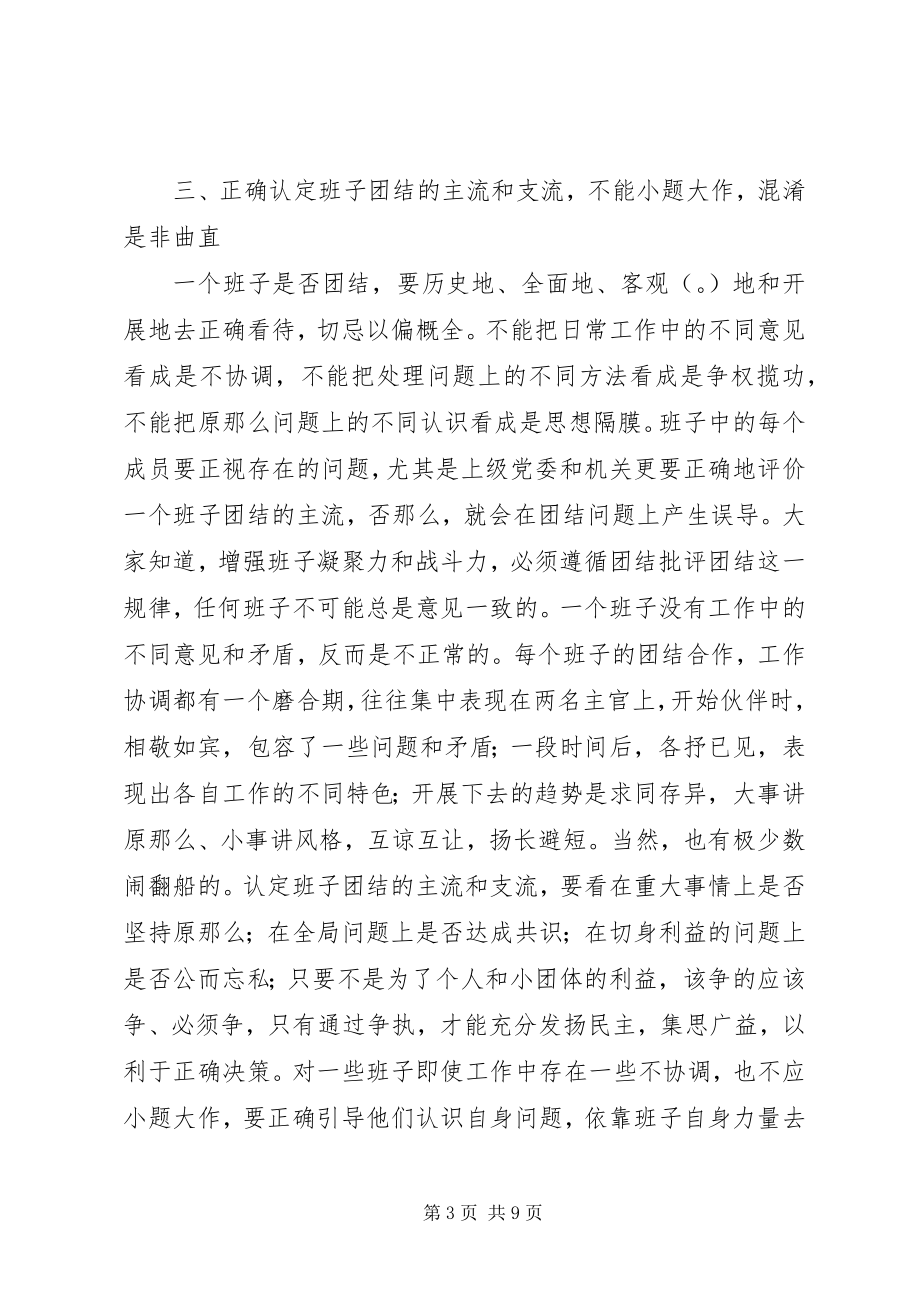 2023年增强党委领导班子凝聚力的几点思考.docx_第3页