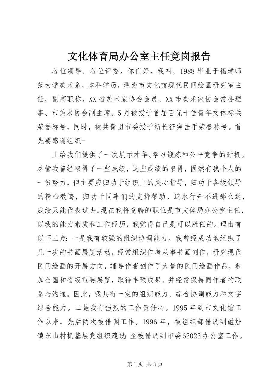 2023年文化体育局办公室主任竞岗报告.docx_第1页