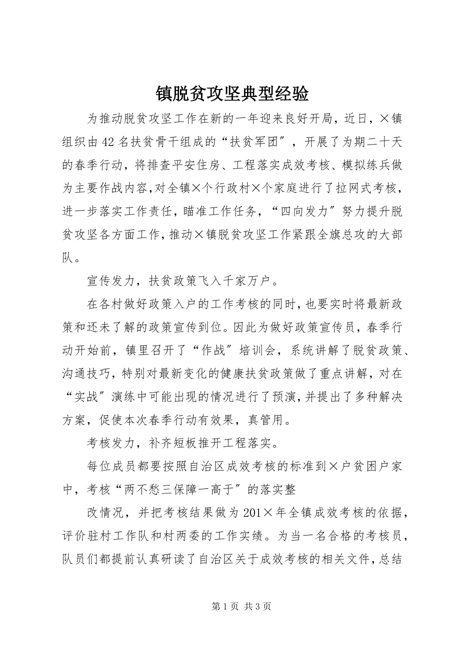 2023年镇脱贫攻坚典型经验.docx_第1页