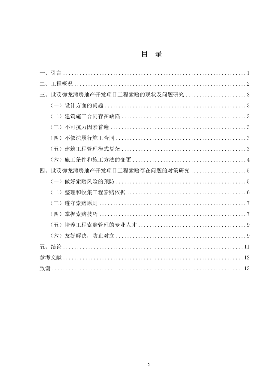 建筑工程项目工程索赔研究财务管理专业.doc_第2页