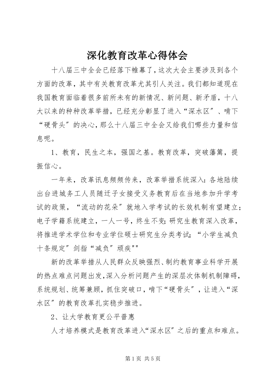 2023年深化教育改革心得体会.docx_第1页