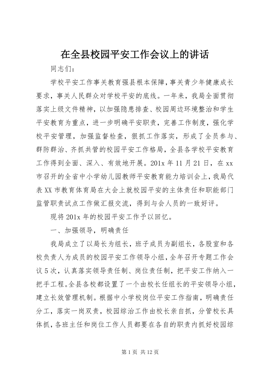 2023年在全县校园安全工作会议上的致辞.docx_第1页