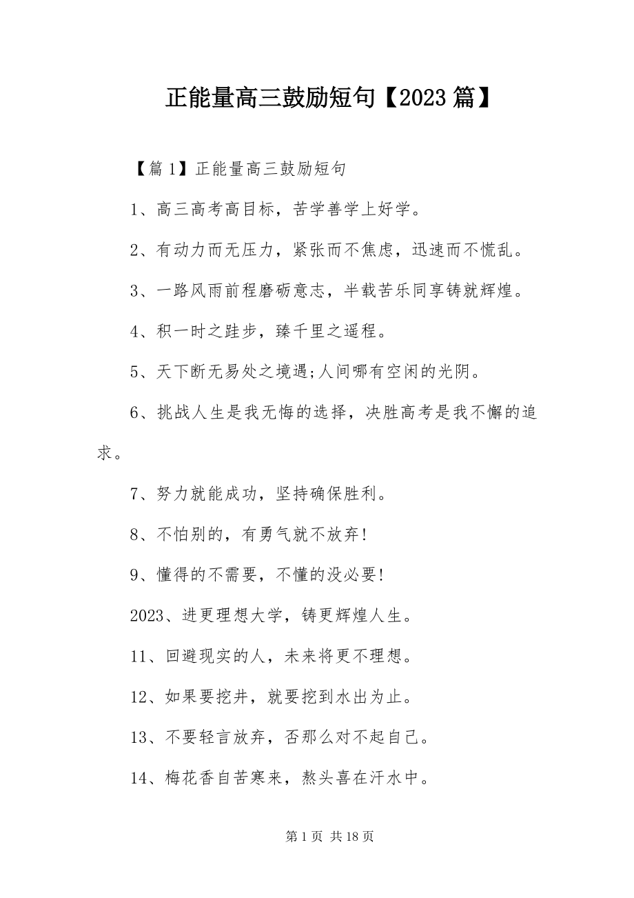 2023年正能量高三激励短句10篇.docx_第1页