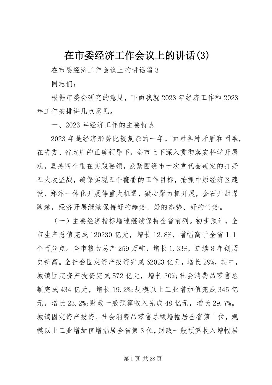 2023年在市委经济工作会议上的致辞3.docx_第1页