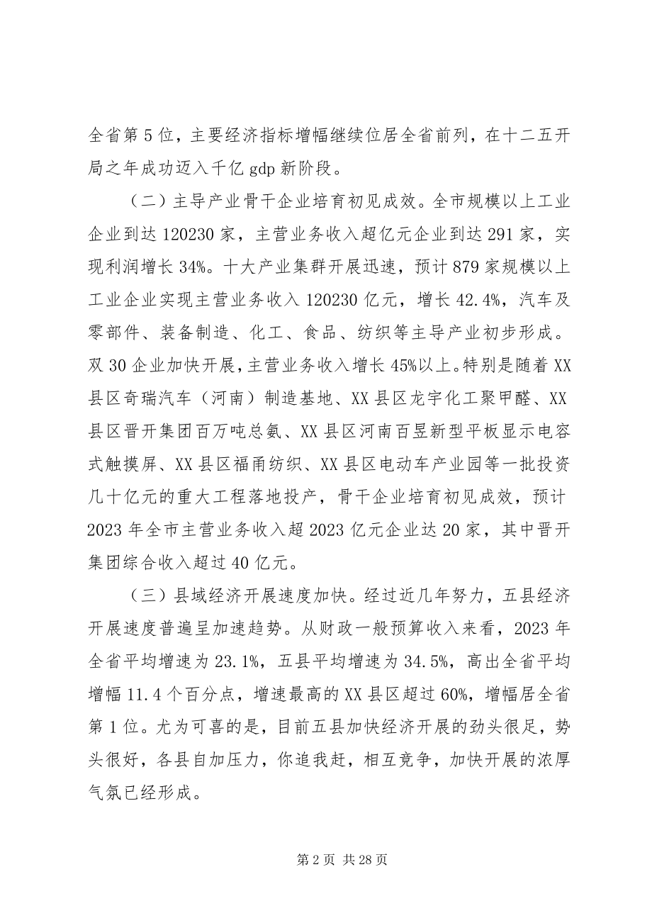 2023年在市委经济工作会议上的致辞3.docx_第2页