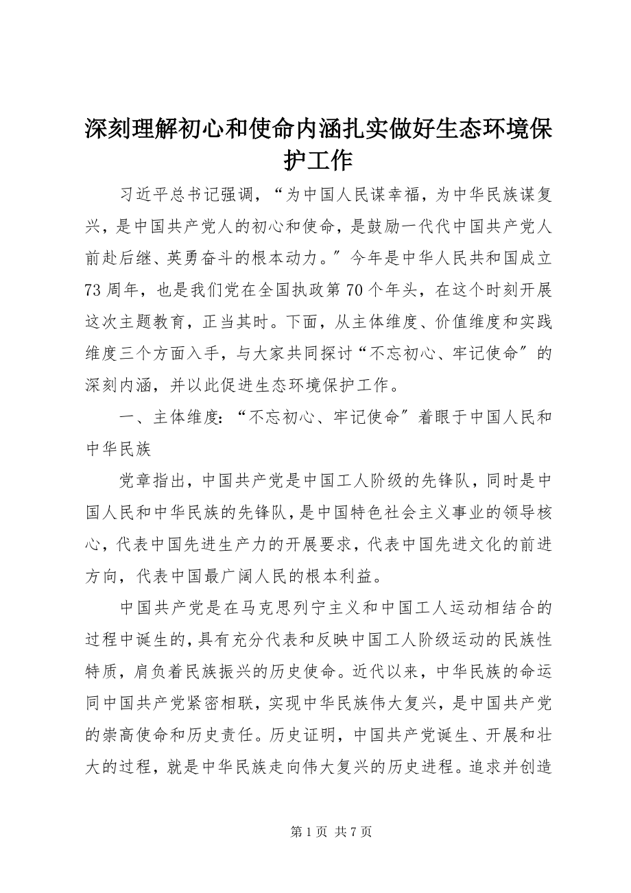 2023年深刻理解初心和使命内涵扎实做好生态环境保护工作.docx_第1页