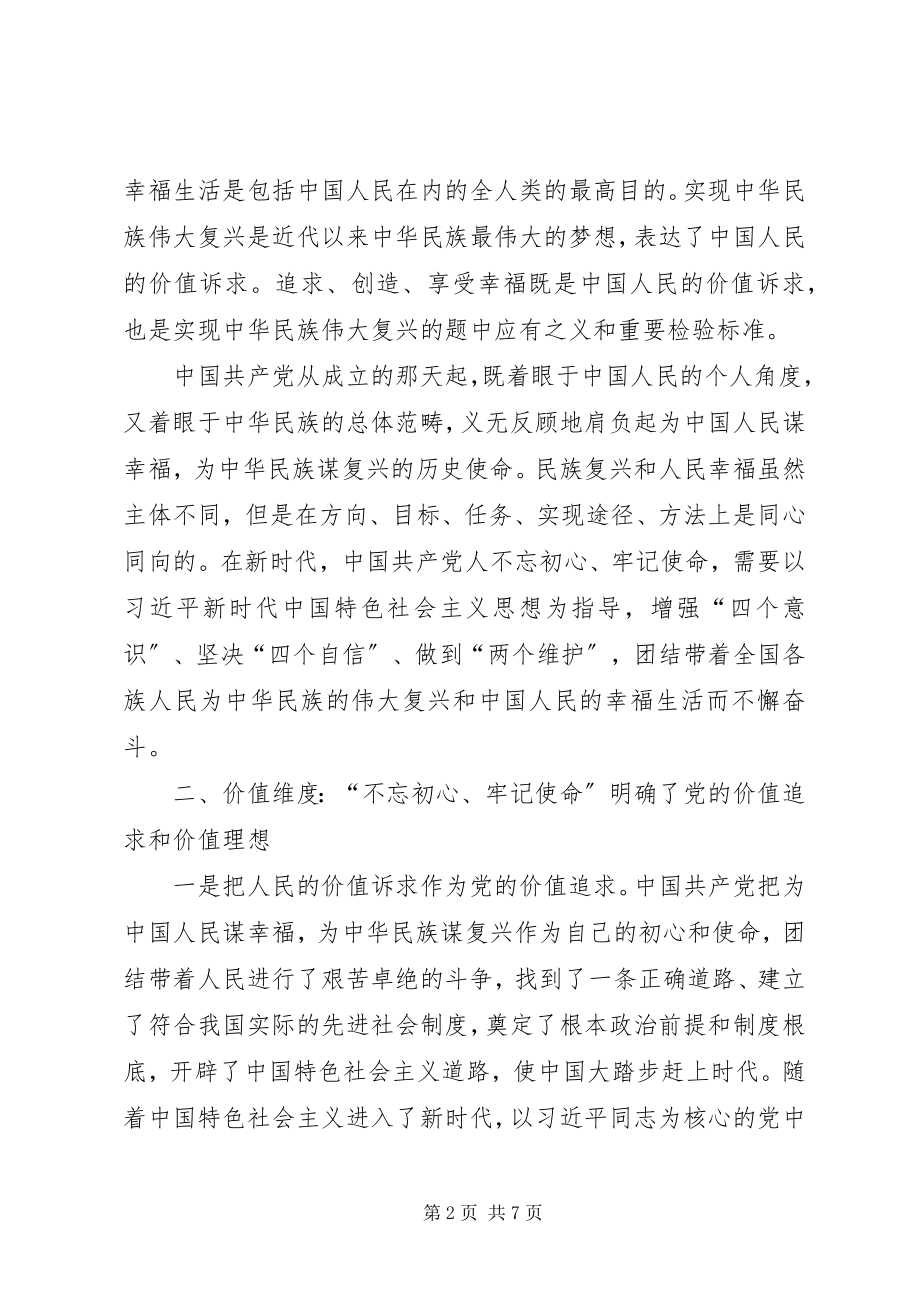 2023年深刻理解初心和使命内涵扎实做好生态环境保护工作.docx_第2页