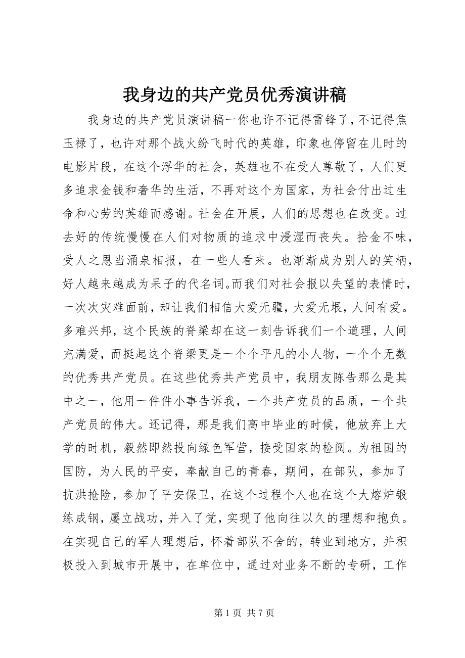 2023年我身边的共产党员优秀演讲稿.docx_第1页