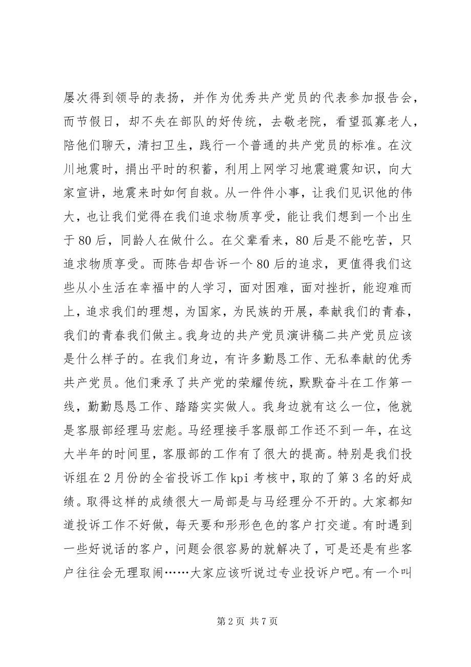 2023年我身边的共产党员优秀演讲稿.docx_第2页