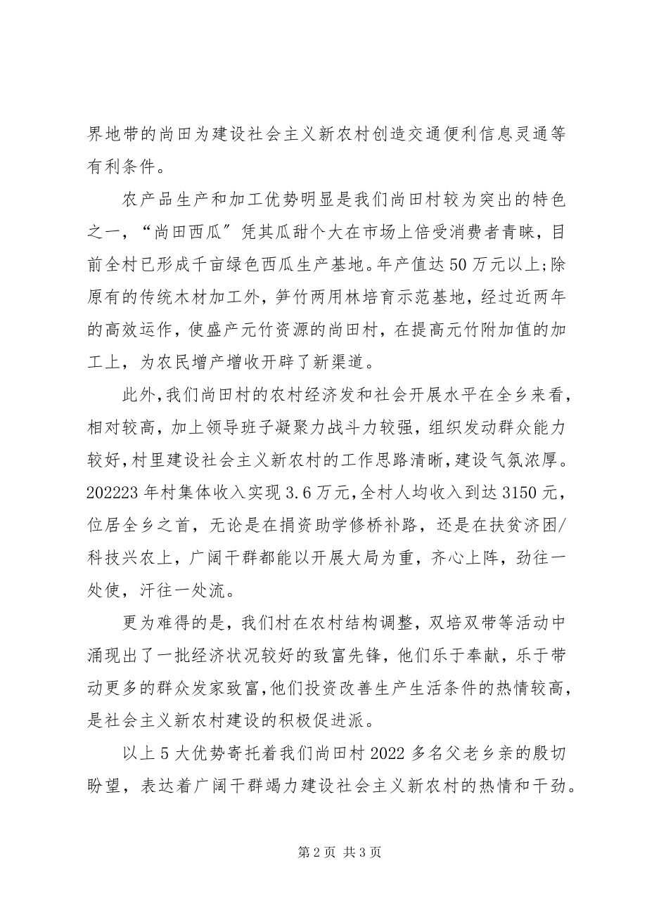 2023年申报县新农村建设试点村致辞稿.docx_第2页