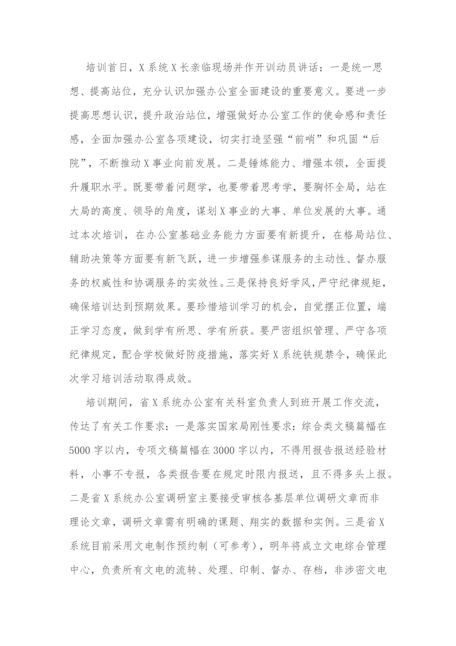 关于参加X系统办公室主任培训班相关情况的报告.docx_第2页