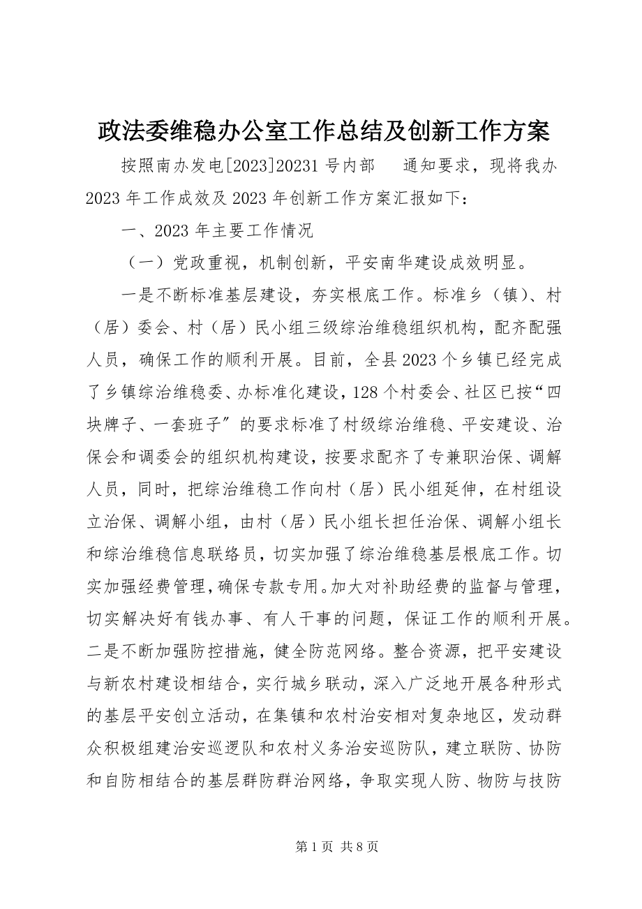 2023年政法委维稳办公室工作总结及创新工作计划.docx_第1页