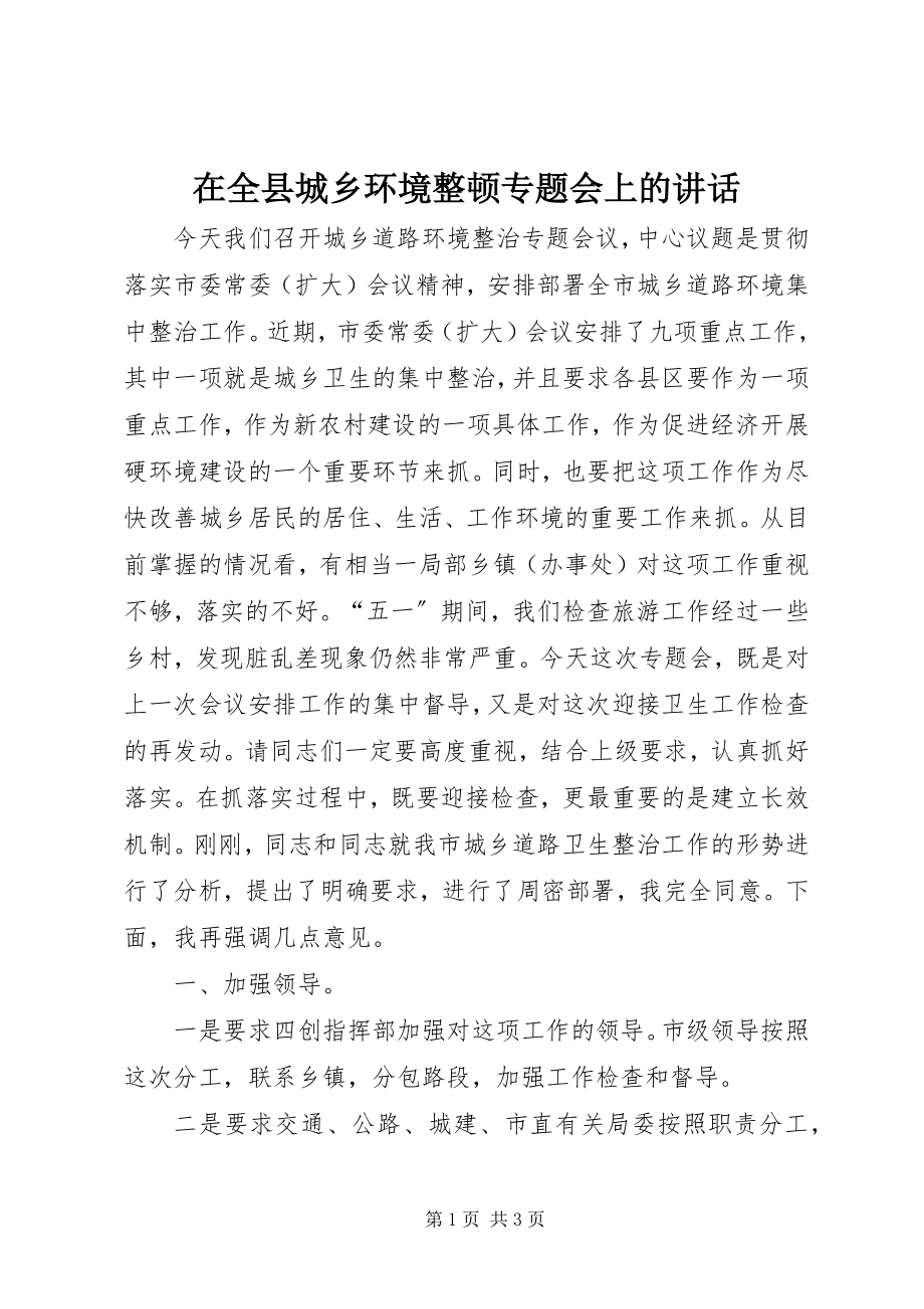 2023年在全县城乡环境整顿专题会上的致辞.docx_第1页