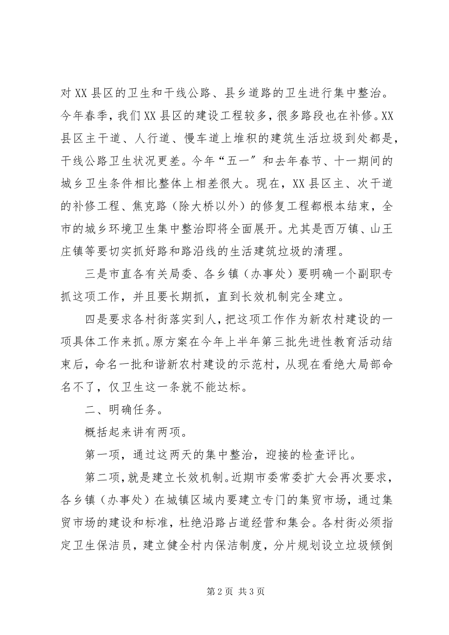 2023年在全县城乡环境整顿专题会上的致辞.docx_第2页