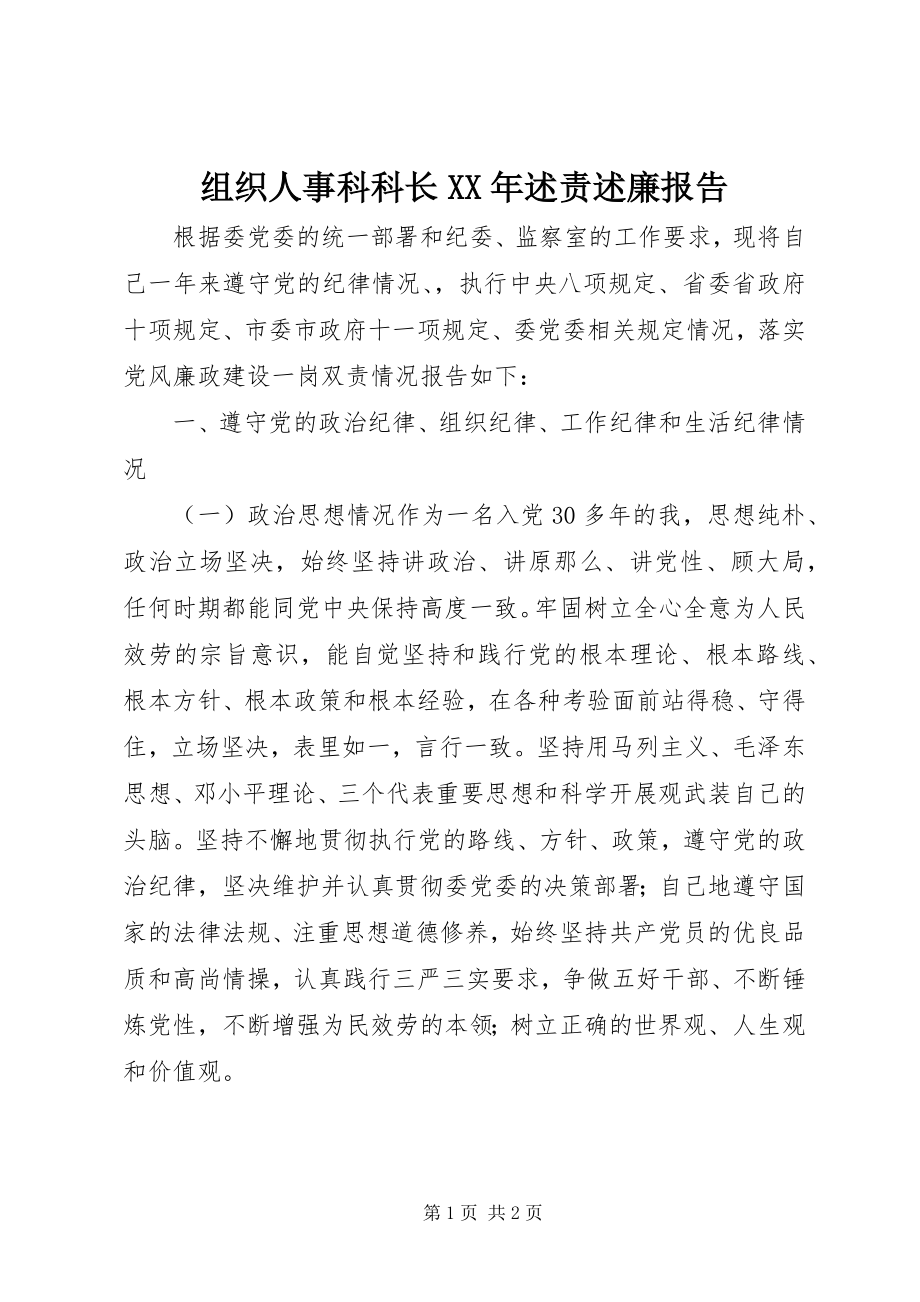 2023年组织人事科科长述责述廉报告.docx_第1页