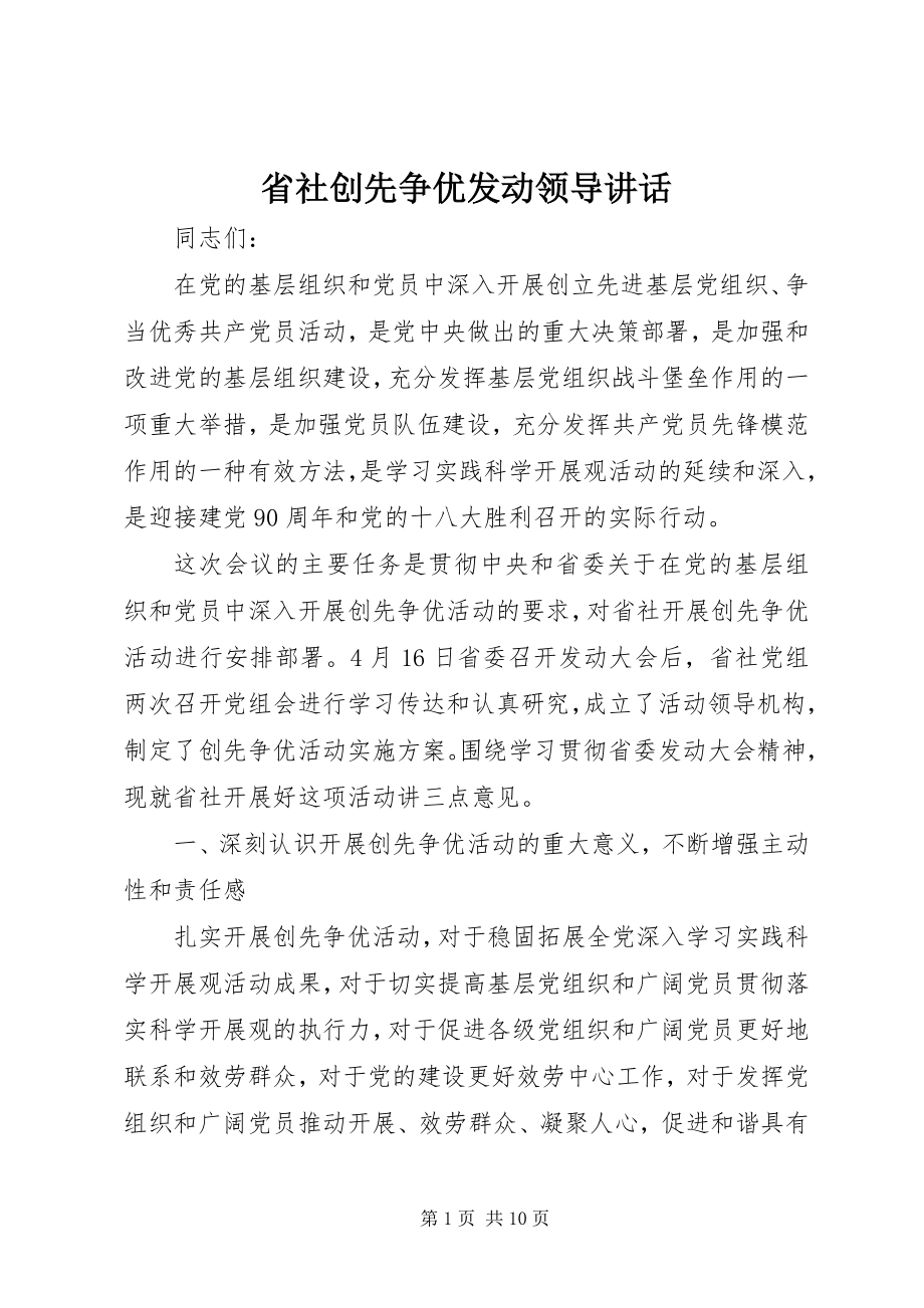 2023年省社创先争优动员领导致辞.docx_第1页