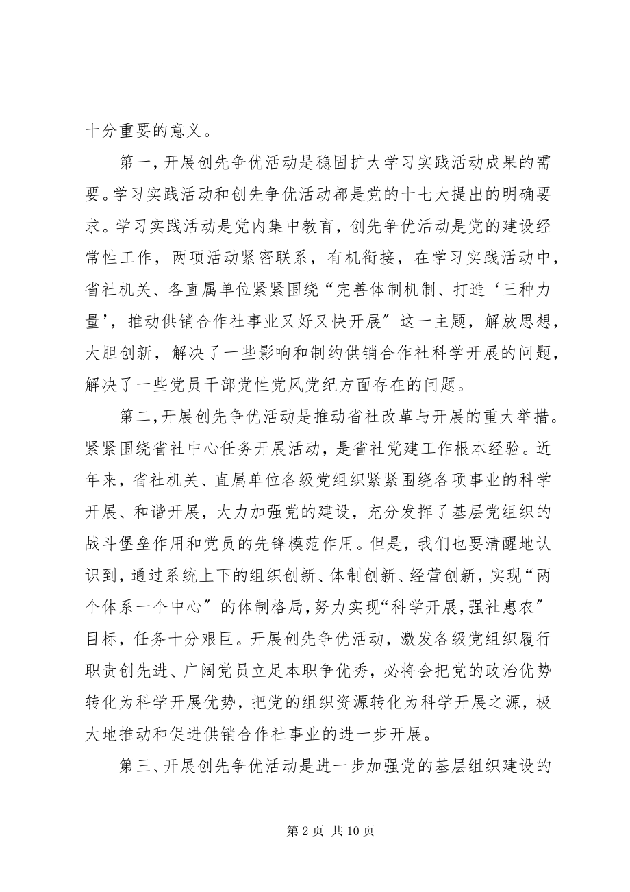 2023年省社创先争优动员领导致辞.docx_第2页