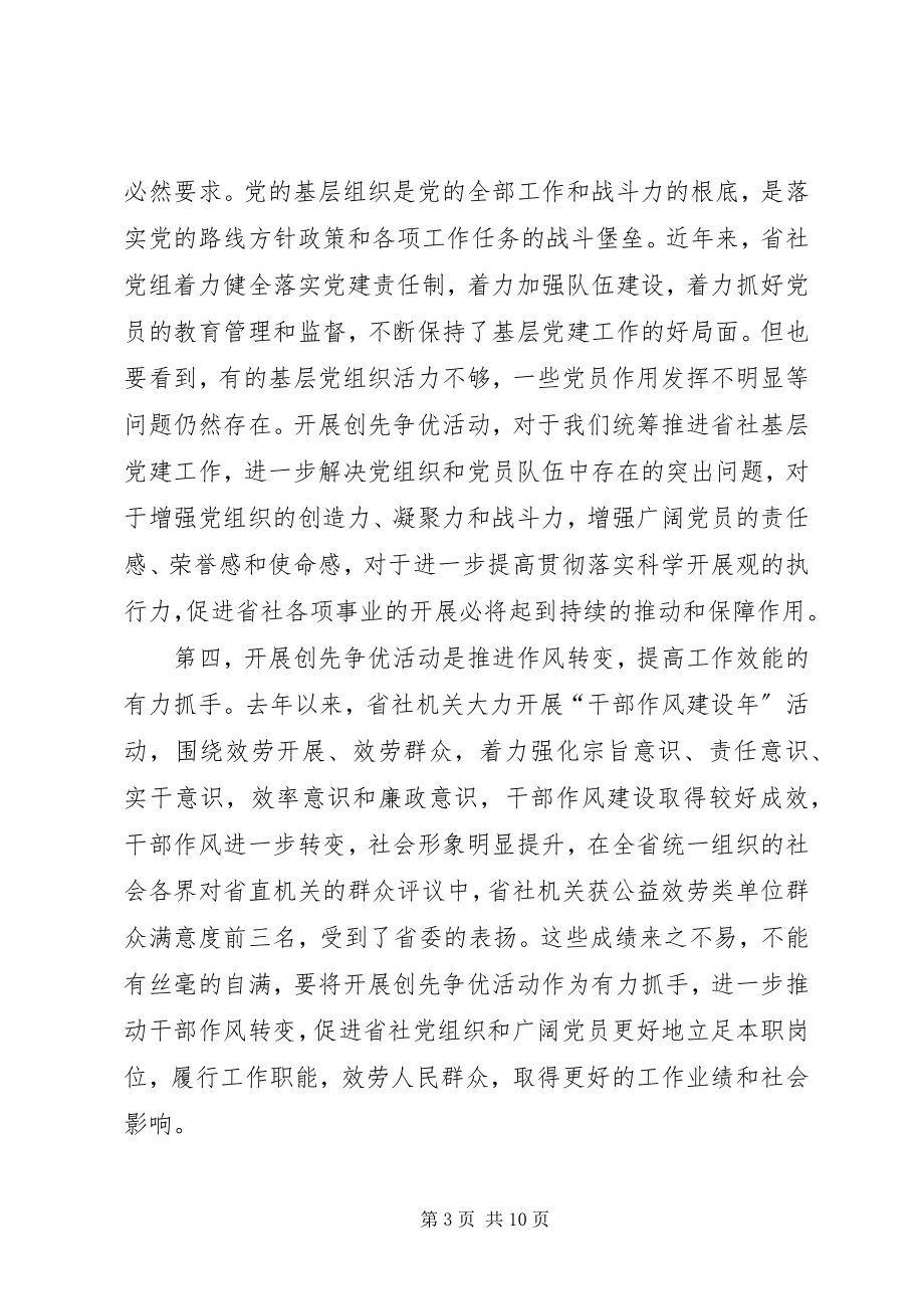 2023年省社创先争优动员领导致辞.docx_第3页