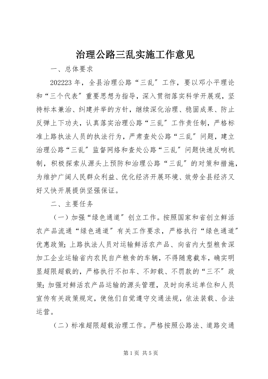 2023年治理公路三乱实施工作意见.docx_第1页