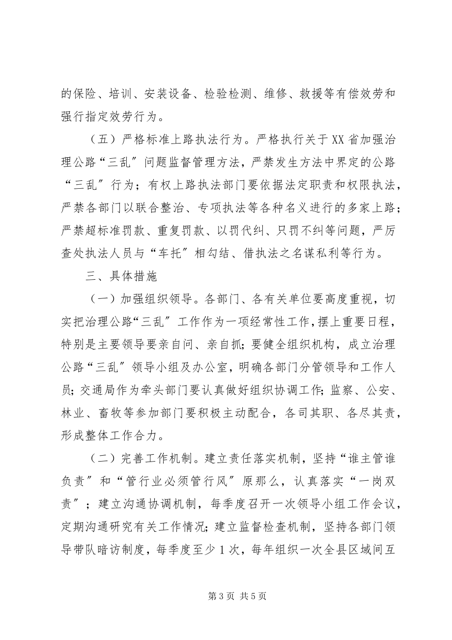 2023年治理公路三乱实施工作意见.docx_第3页