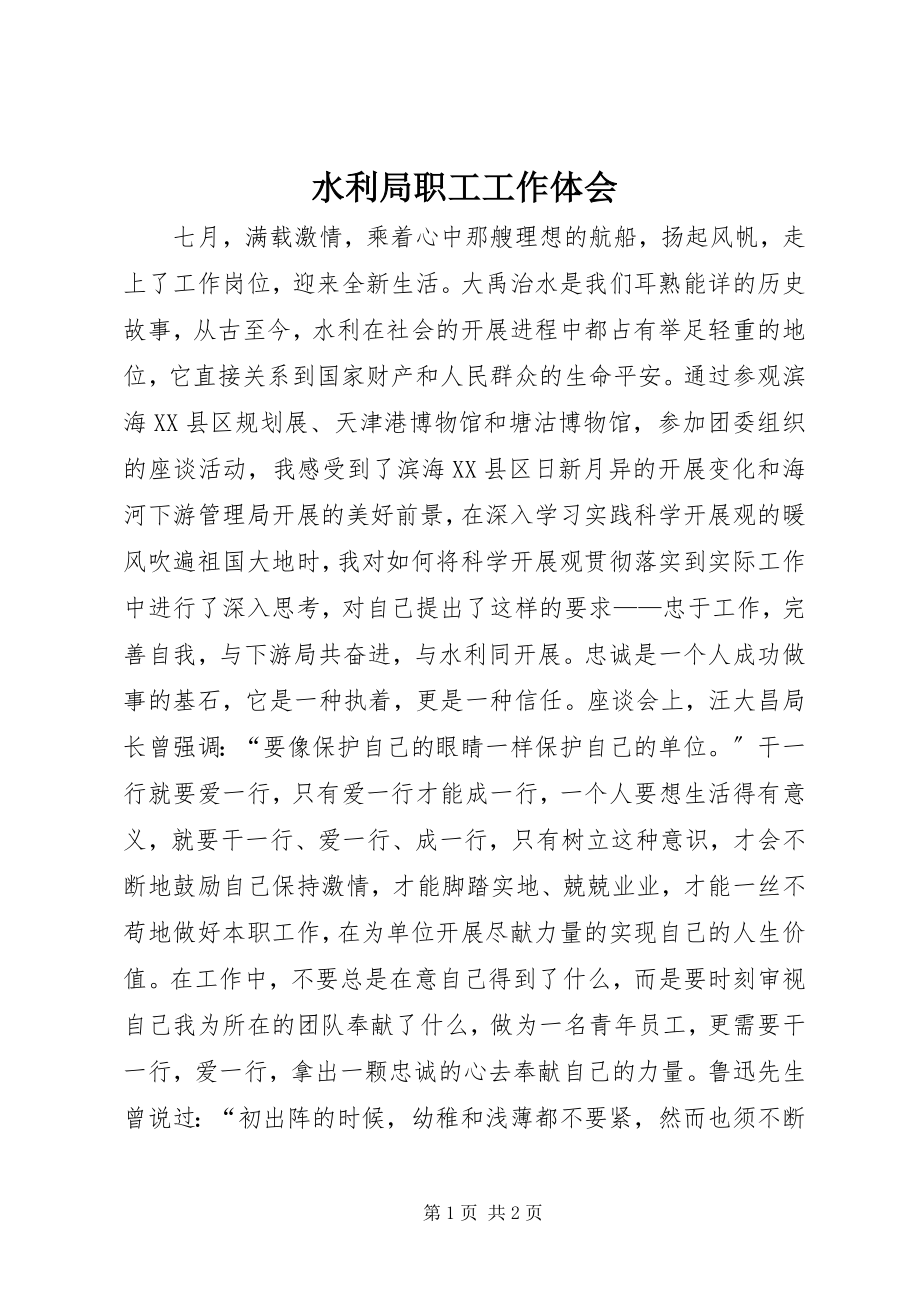 2023年水利局职工工作体会.docx_第1页