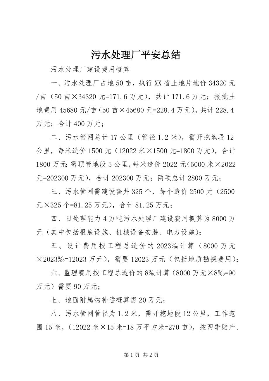 2023年污水处理厂安全总结.docx_第1页