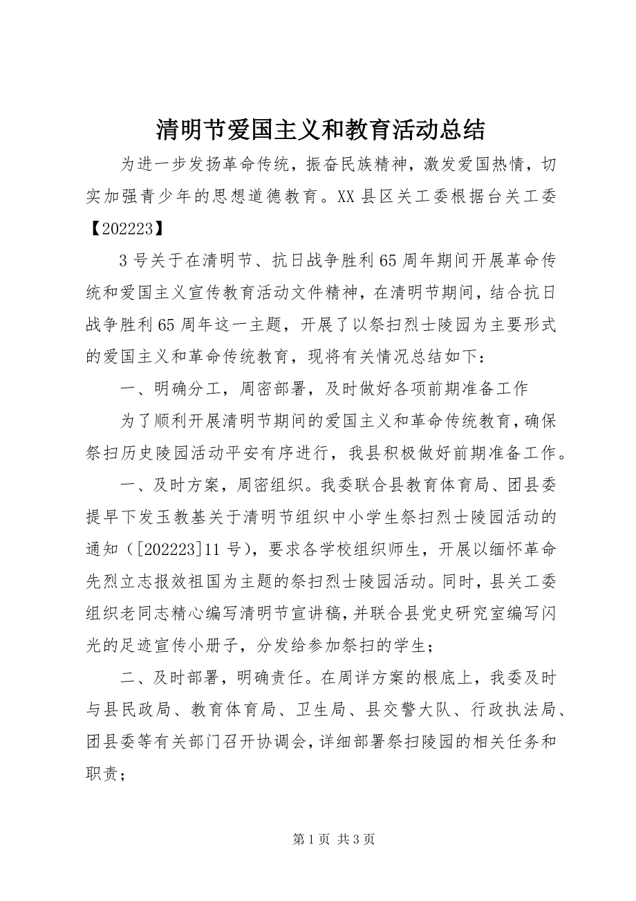 2023年清明节爱国主义和教育活动总结.docx_第1页