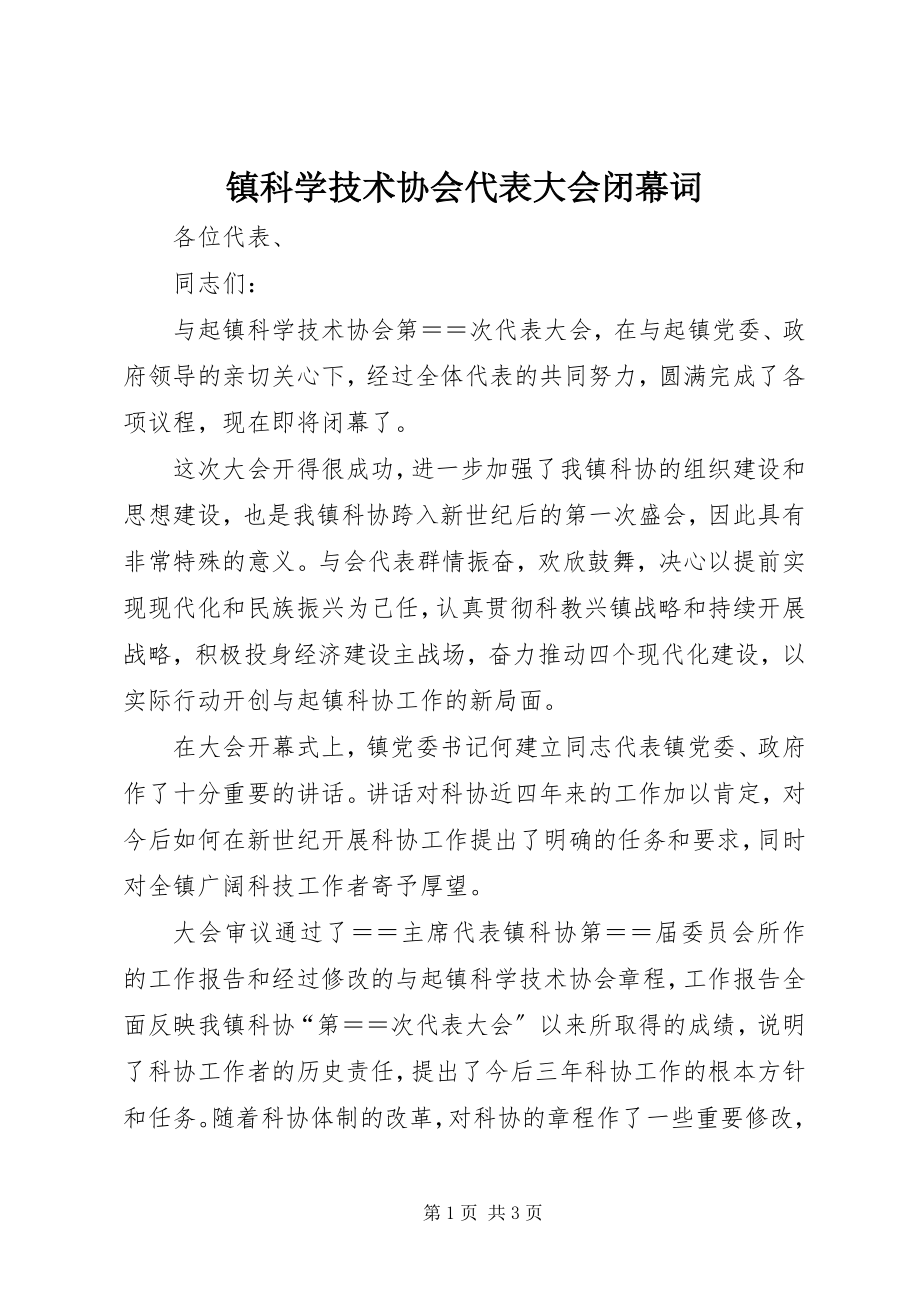 2023年镇科学技术协会代表大会闭幕词.docx_第1页