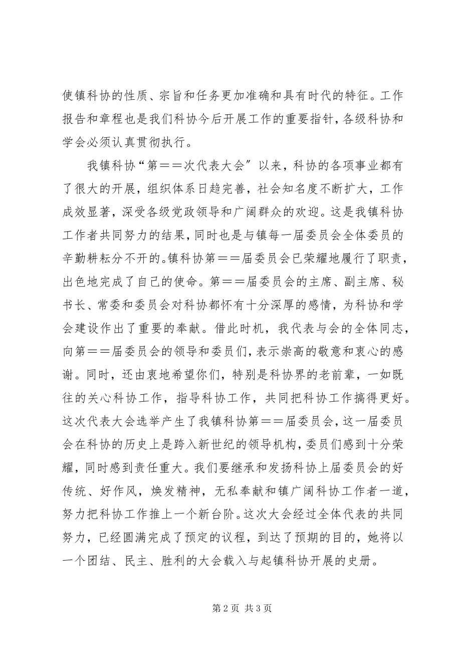 2023年镇科学技术协会代表大会闭幕词.docx_第2页