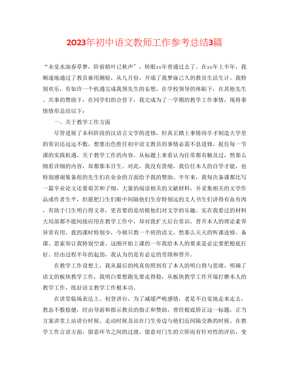 2023年初中语文教师工作总结3篇.docx_第1页