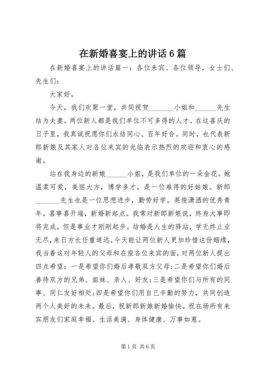 2023年在新婚喜宴上的致辞6篇.docx_第1页