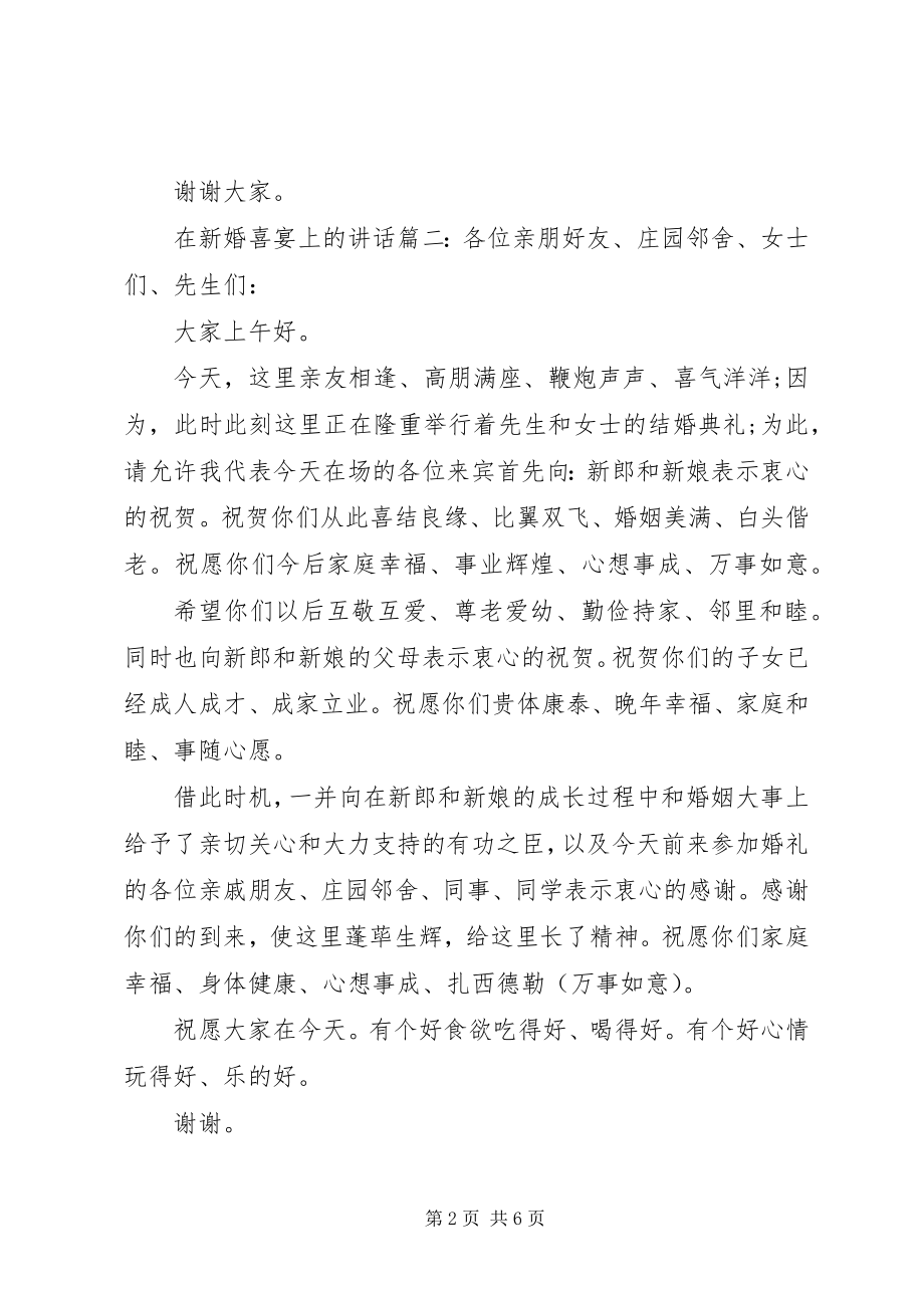 2023年在新婚喜宴上的致辞6篇.docx_第2页