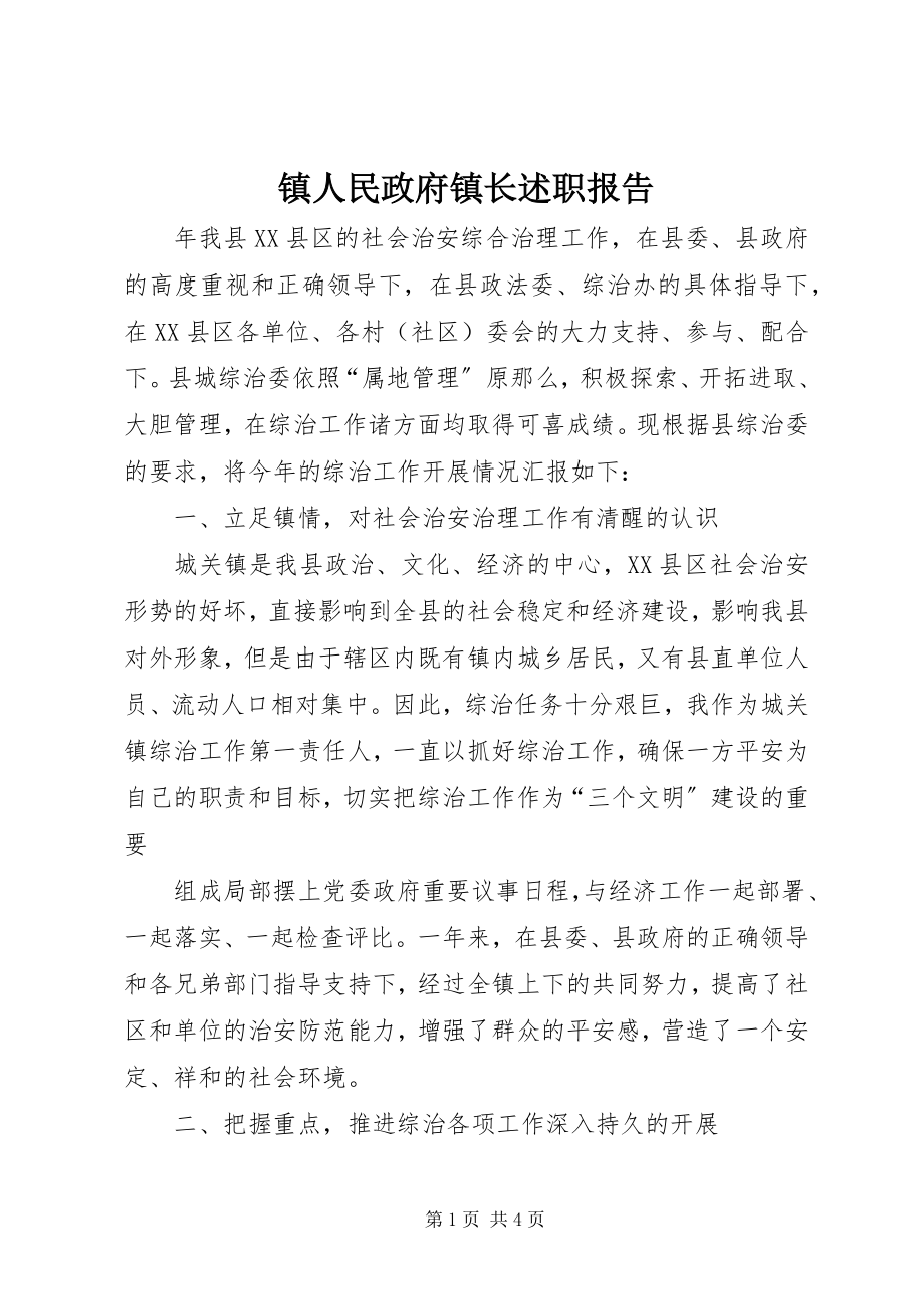 2023年镇人民政府镇长述职报告.docx_第1页