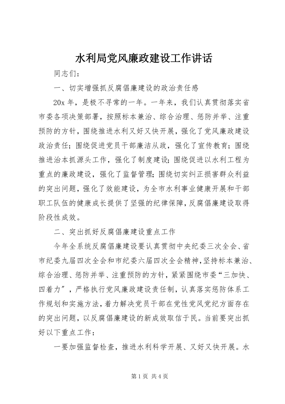 2023年水利局党风廉政建设工作致辞.docx_第1页