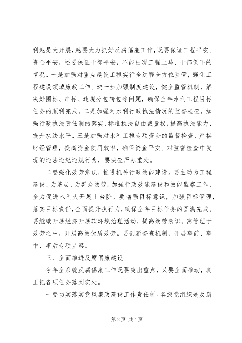 2023年水利局党风廉政建设工作致辞.docx_第2页