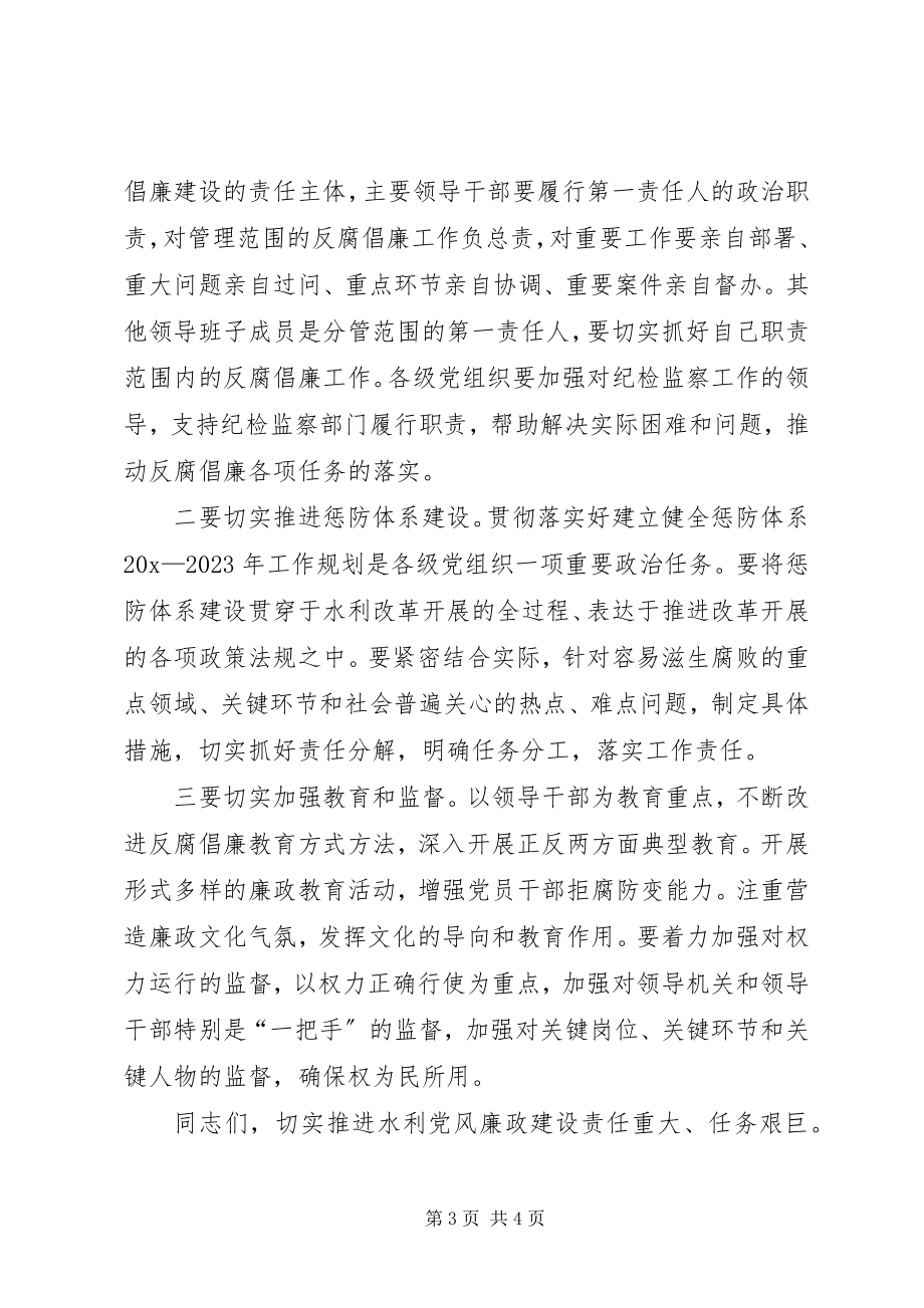 2023年水利局党风廉政建设工作致辞.docx_第3页