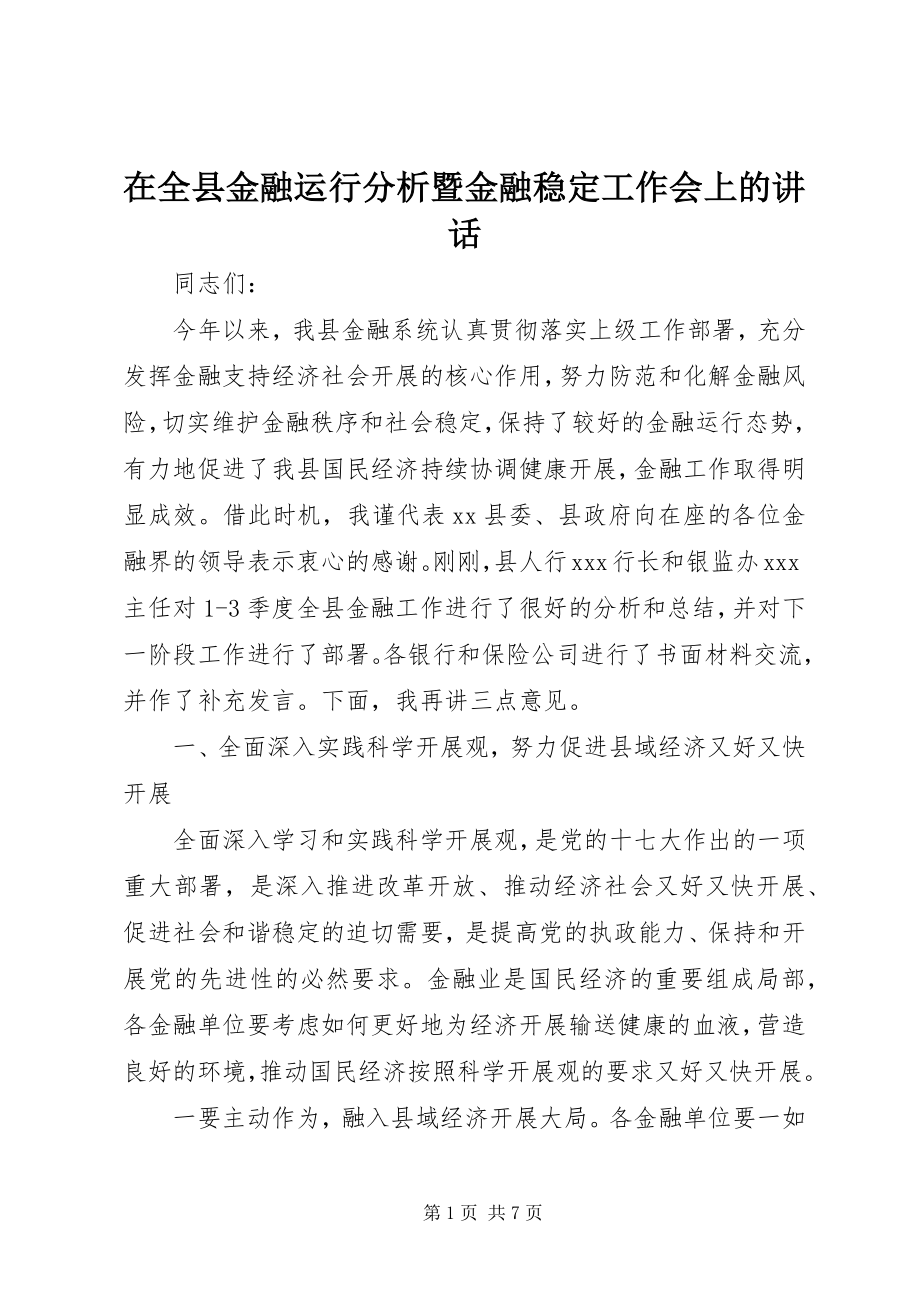 2023年在全县金融运行分析暨金融稳定工作会上的致辞.docx_第1页