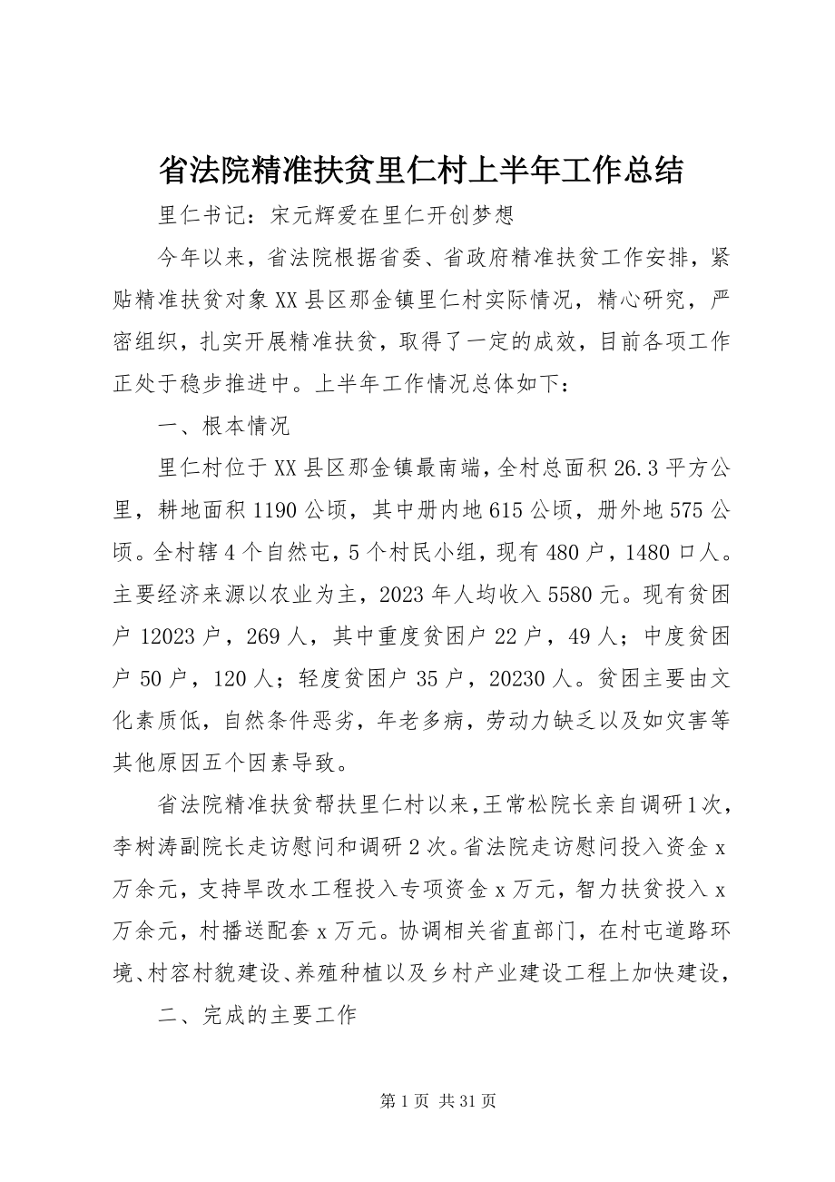 2023年省法院精准扶贫里仁村上半年工作总结.docx_第1页