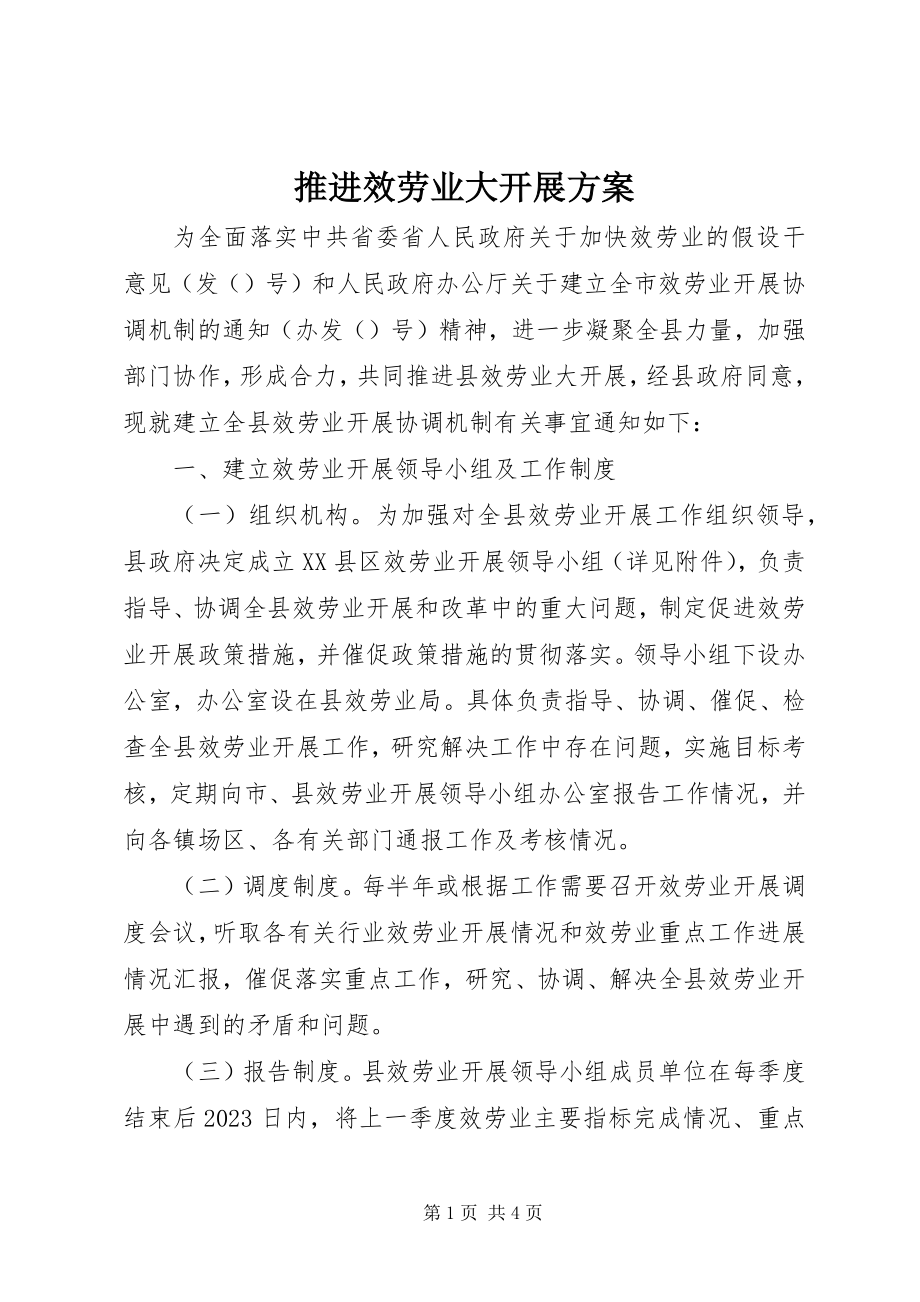 2023年推进服务业大发展方案.docx_第1页