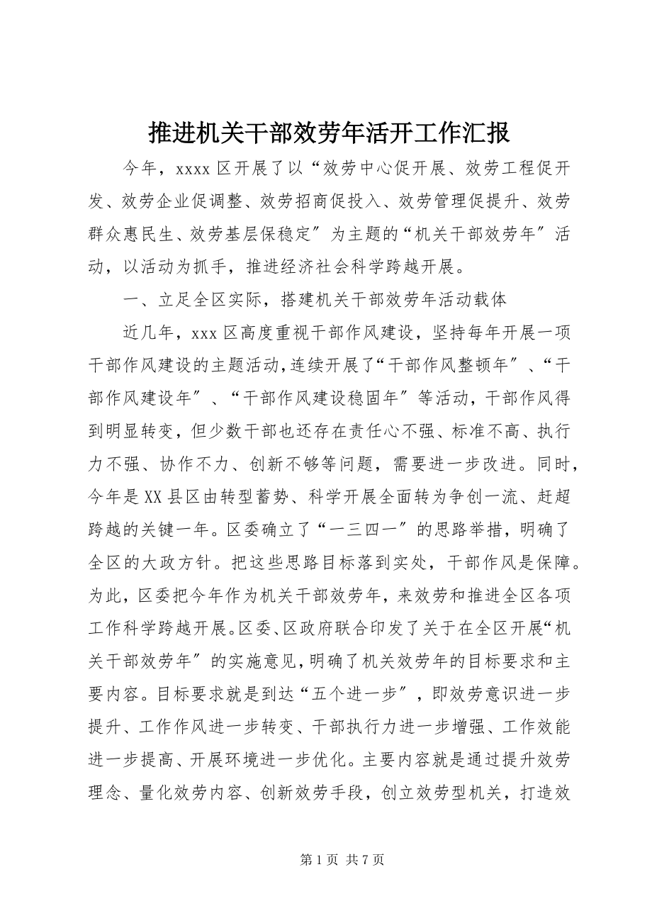 2023年推进机关干部服务年活动工作汇报.docx_第1页