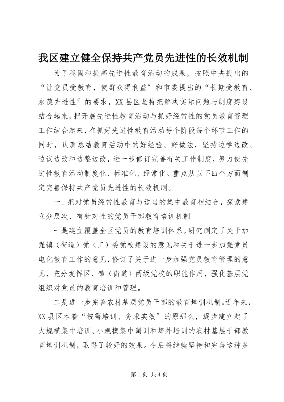 2023年我区建立健全保持共产党员先进性的长效机制.docx_第1页