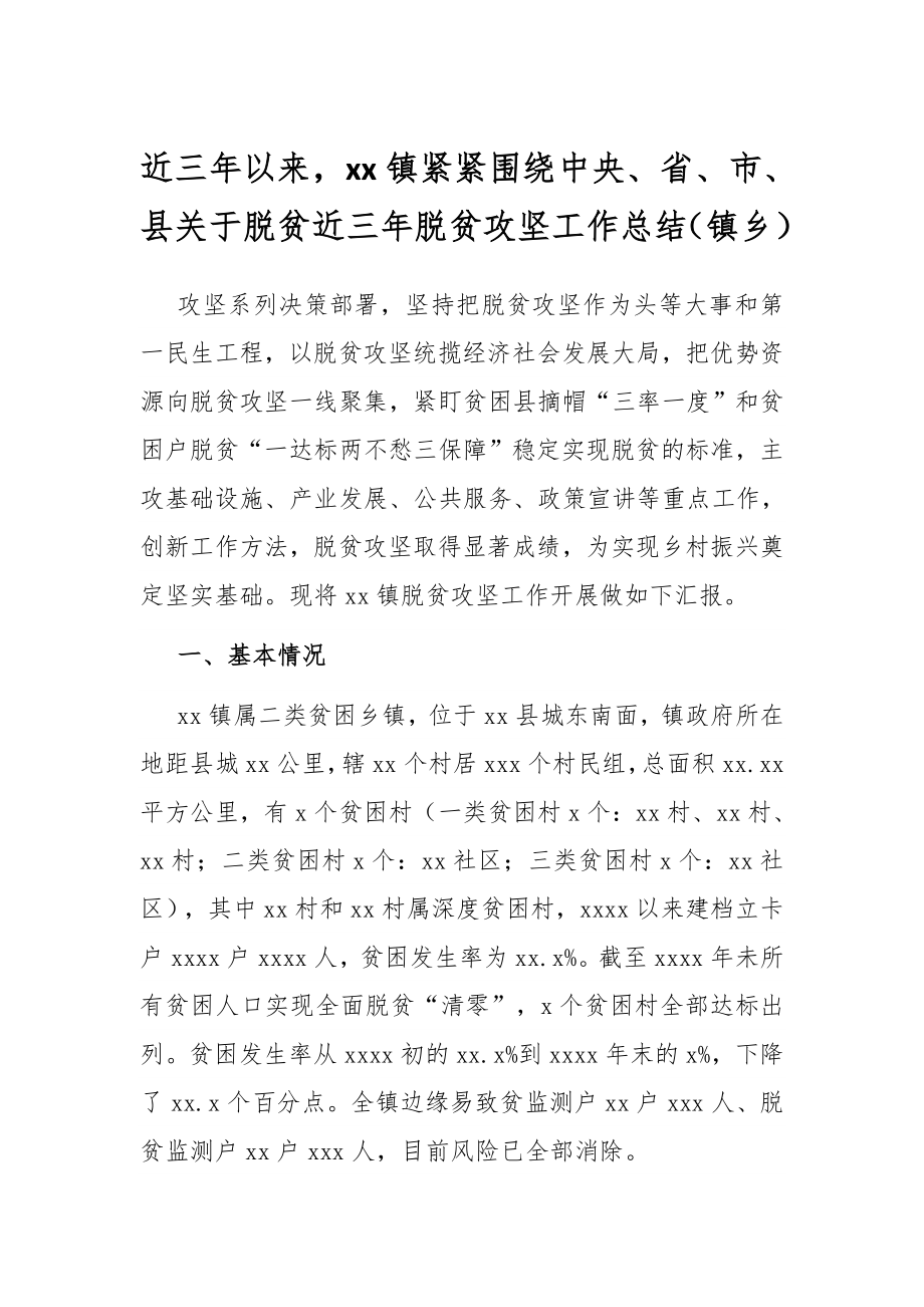 近三年脱贫攻坚工作总结（镇乡）.docx_第1页