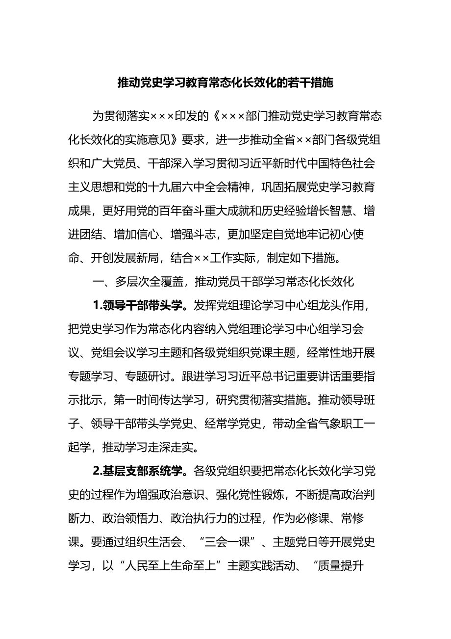 推动党史学习教育常态化长效化的若干措施.docx_第1页