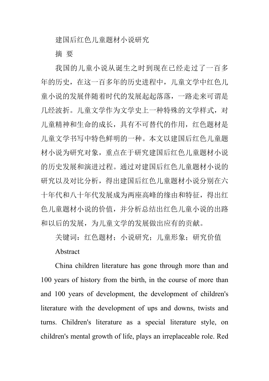 建国后红色儿童题材小说研究汉语言文学专业.doc_第1页