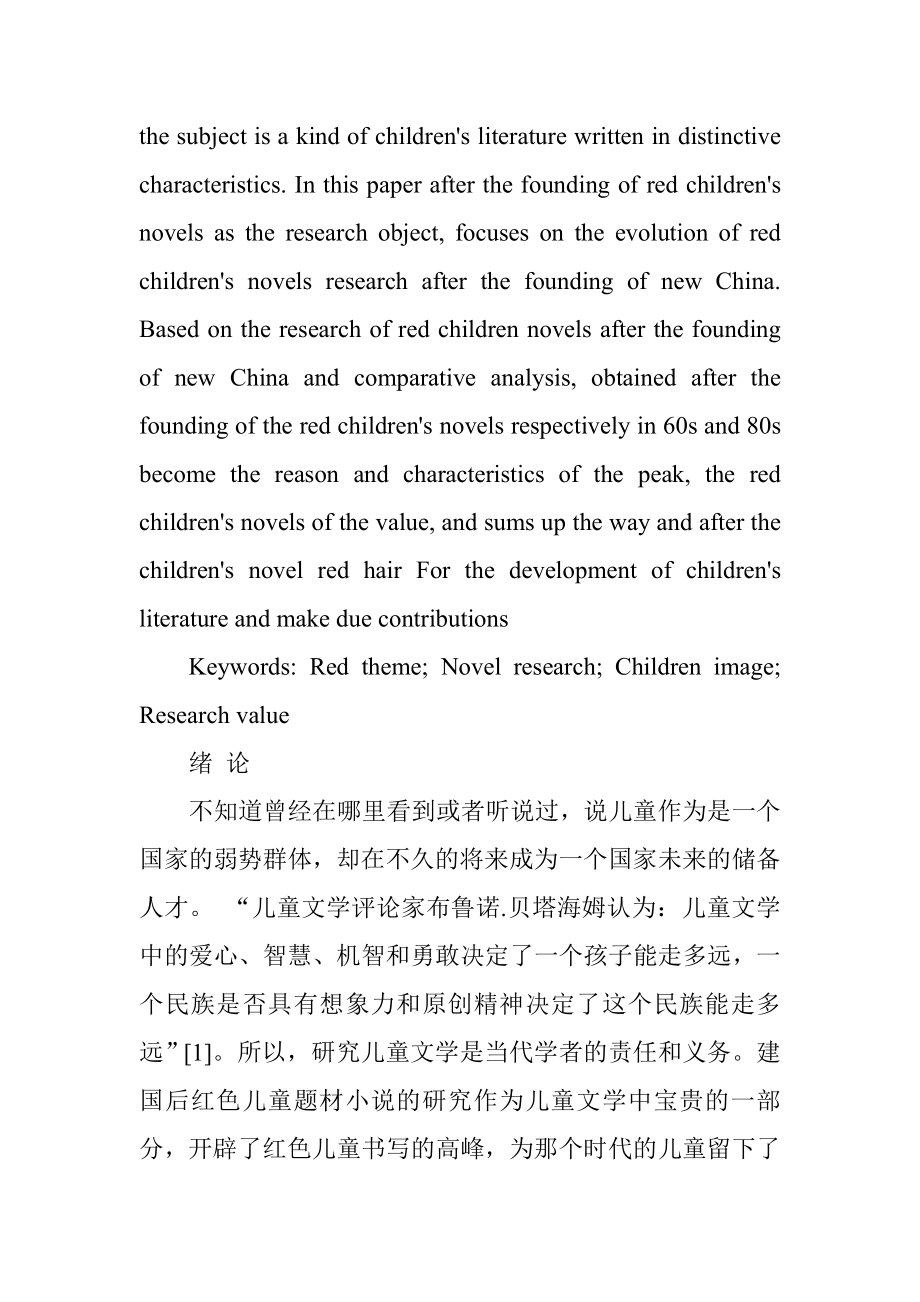 建国后红色儿童题材小说研究汉语言文学专业.doc_第2页