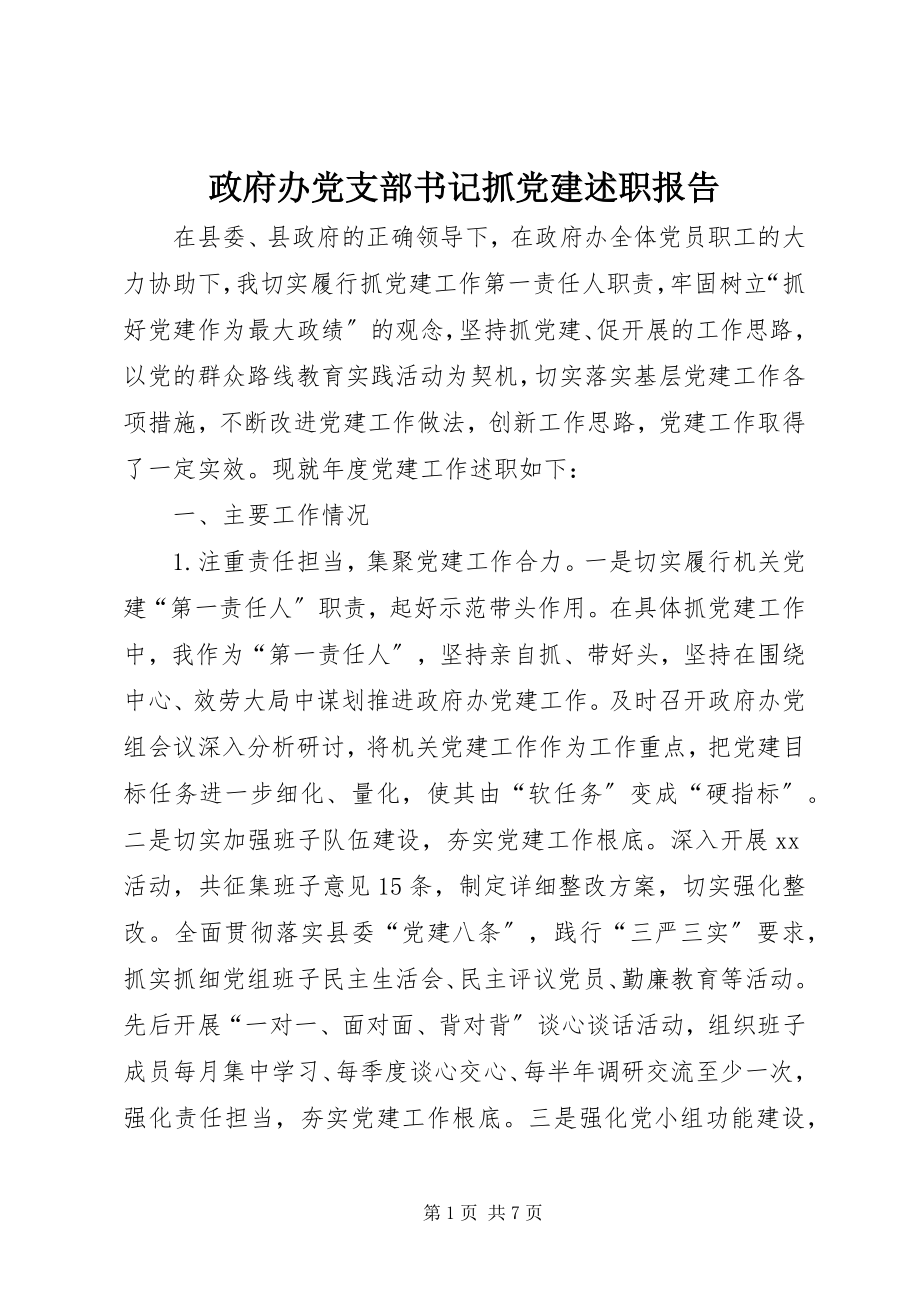 2023年政府办党支部书记抓党建述职报告.docx_第1页