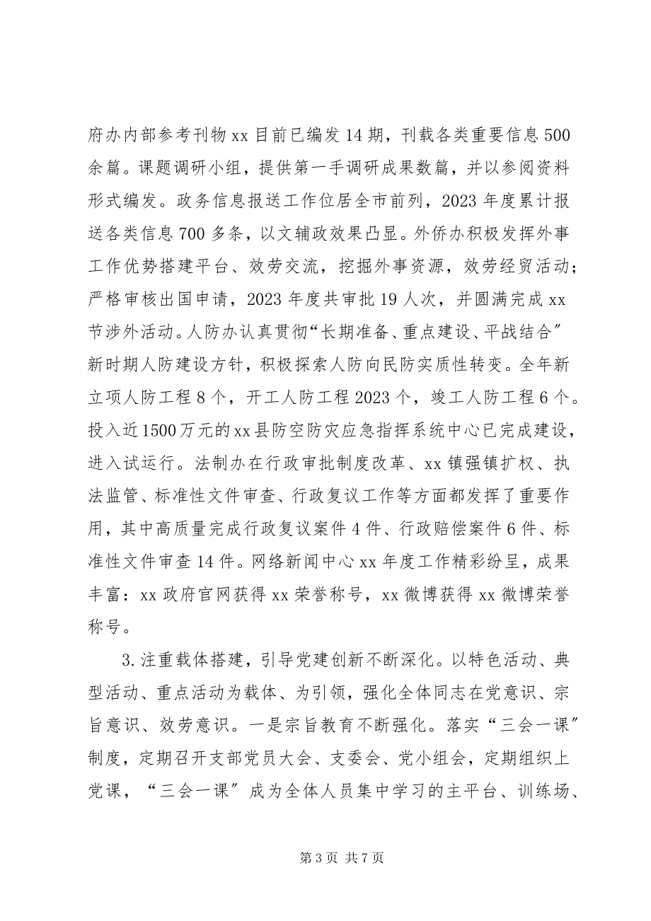 2023年政府办党支部书记抓党建述职报告.docx_第3页