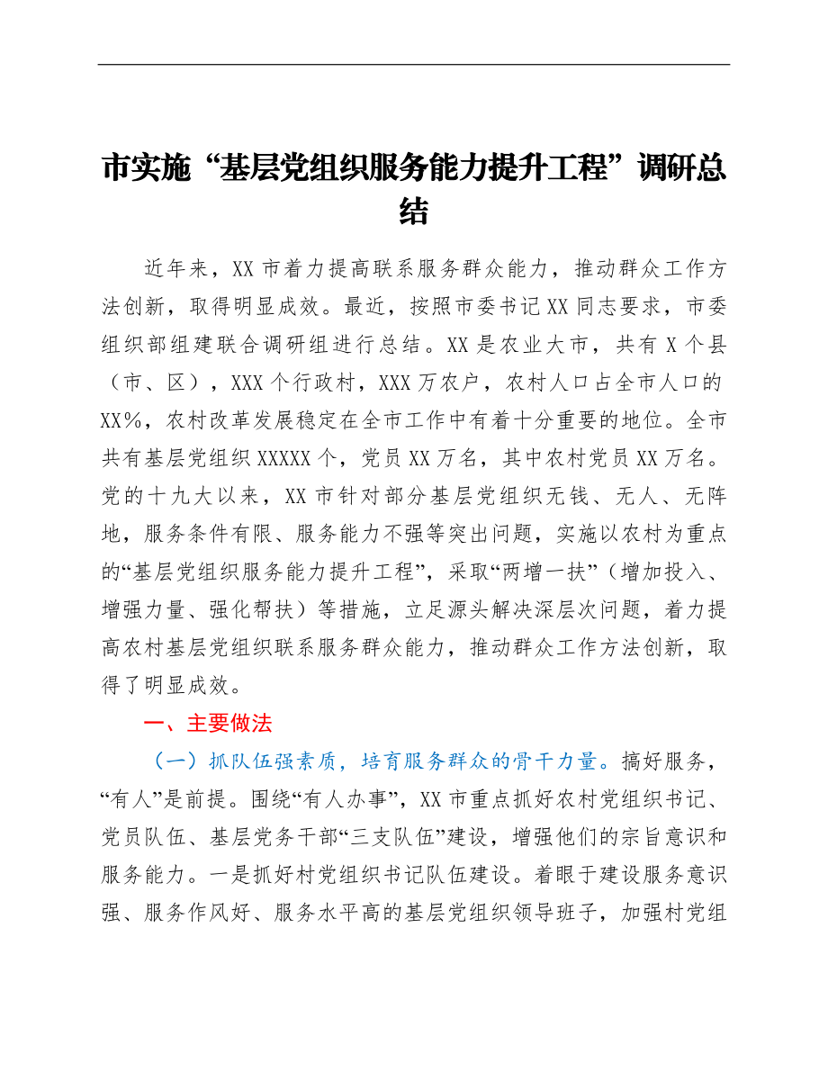 市实施“基层党组织服务能力提升工程”调研总结.doc_第1页